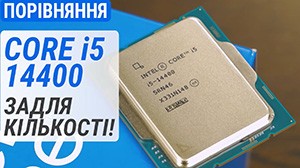 Тест процесора Core i5-14400 у порівнянні з Core i5-13400, Ryzen R5 8600G, Ryzen R5 7600X та Ryzen R7 5700X3D: задля кількості!