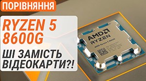 Тест процесора Ryzen 5 8600G у порівнянні з Ryzen R5 7600, Ryzen R5 5600G та Core i5-13400: ШІ замість відеокарти?