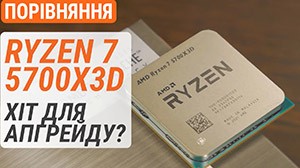 Тест процесора Ryzen 7 5700X3D у порівнянні з Ryzen R7 5800X3D, Ryzen R5 7500F та Core i5-13400 і i5-13600K: хіт для апгрейду?