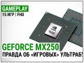Геймплейное тестирование NVIDIA GeForce MX250 в Full HD: вся правда об «игровых» ультрабуках