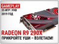 Геймплейное тестирование видеокарты AMD Radeon R9 290X и сравнение с GTX 1060: прикройте уши – взлетаем!