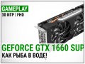 Геймплейное тестирование видеокарты NVIDIA GeForce GTX 1660 SUPER в Full HD: как рыба в воде!