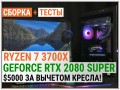 Сборка на базе Ryzen 7 3700X и GeForce RTX 2080 SUPER: $5000 за вычетом кресла!
